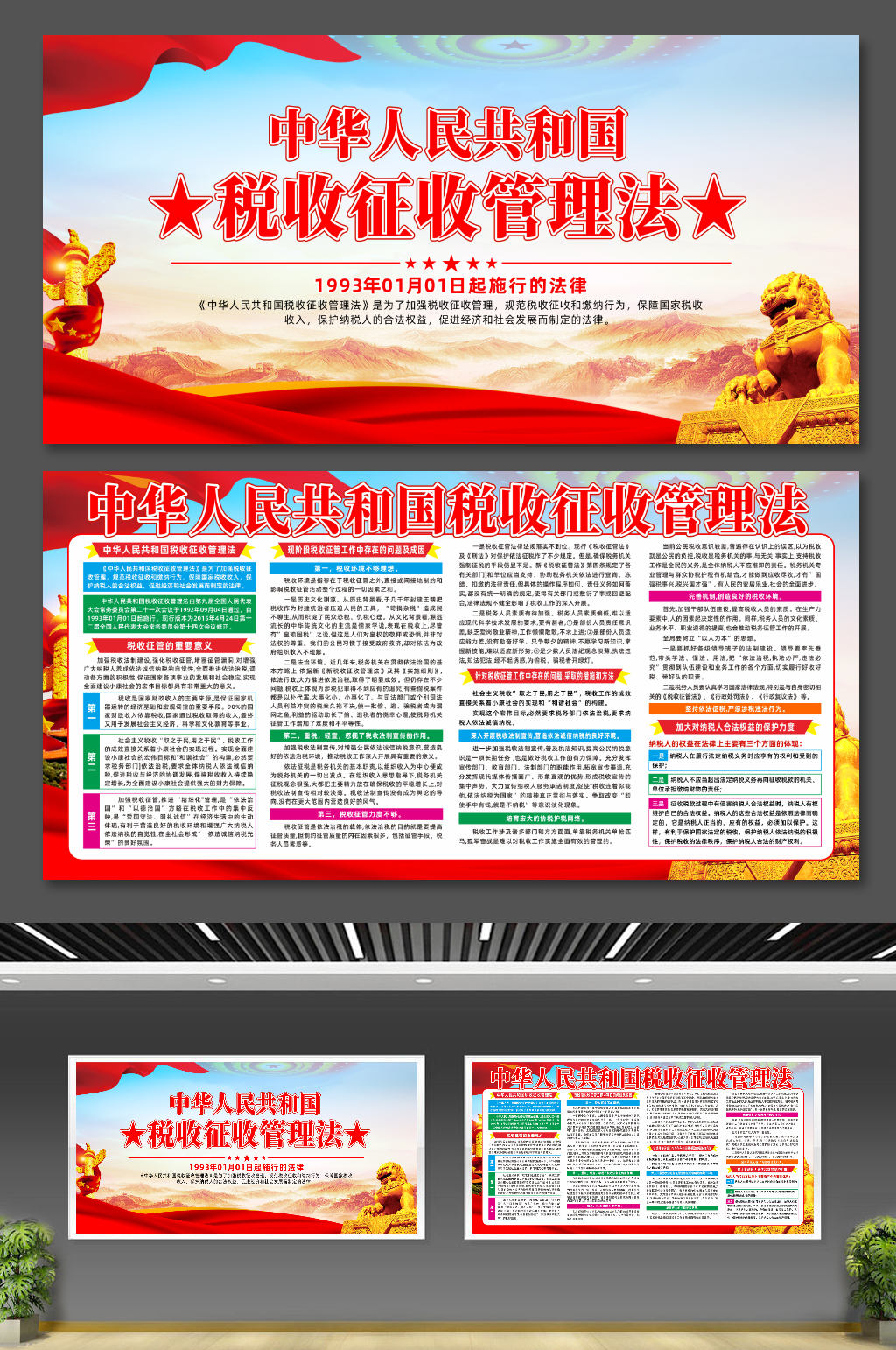 大气中华人民共和国税收征收管理法条例展板素材