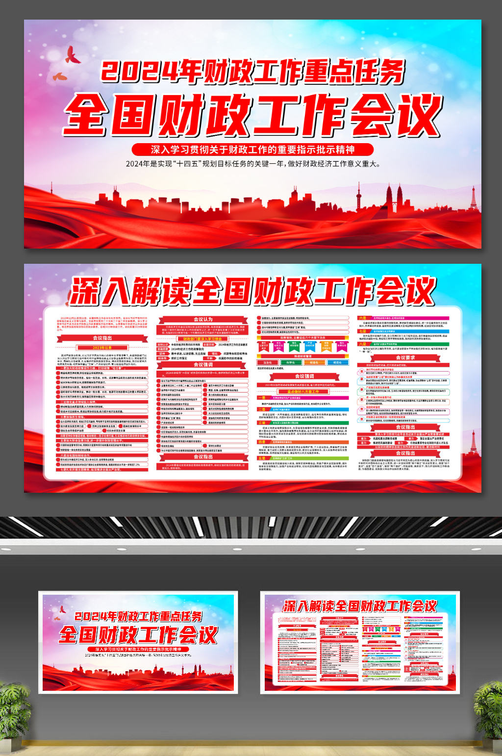 深入解读全国财政工作会议党建展板素材