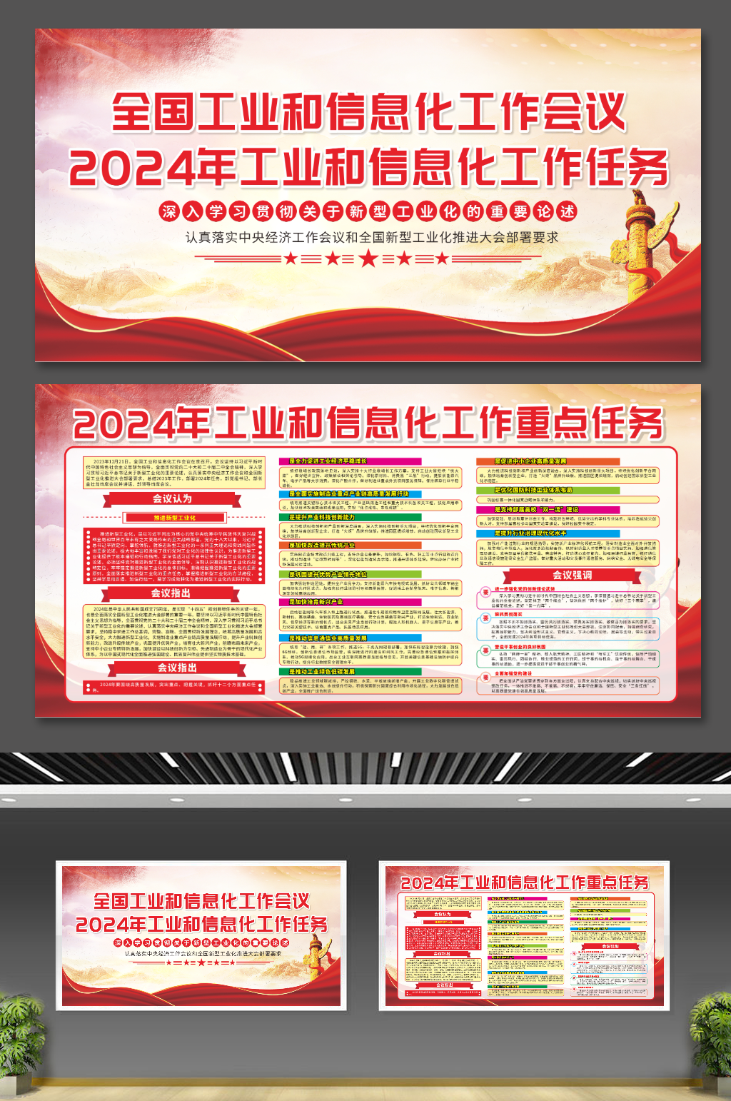 2024全国工业和信息化工作会议党建展板素材