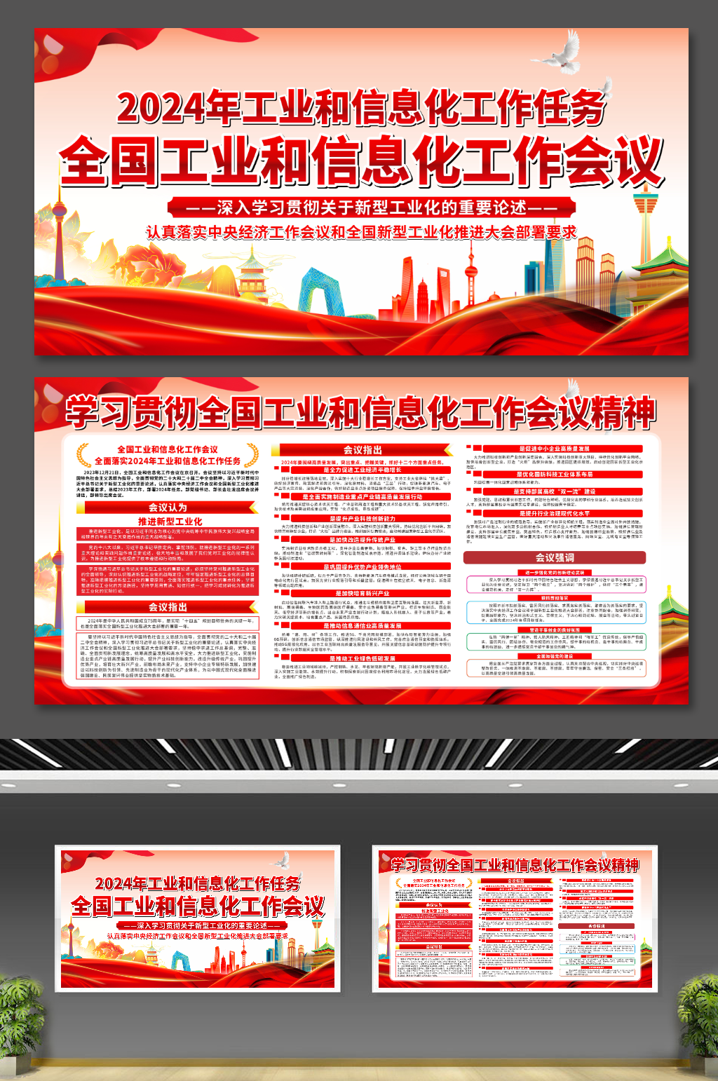 2024全国工业和信息化工作会议党建展板素材