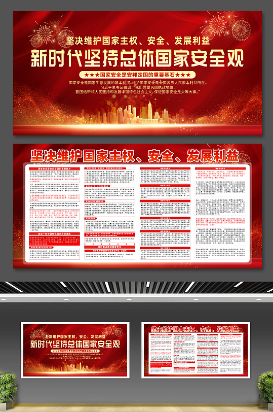 新时代坚持总体国家安全观党建展板-众图网
