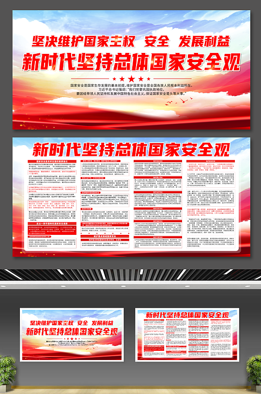 大气新时代坚持总体国家安全观党建展板-众图网