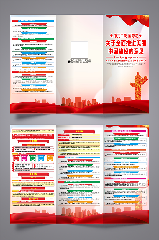 关于全面推进美丽中国建设的意见党建三折页-众图网