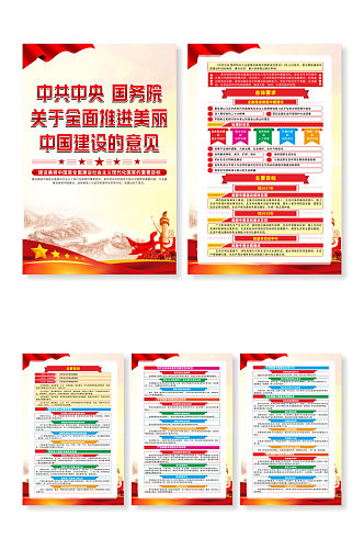 关于全面推进美丽中国建设的意见党建海报