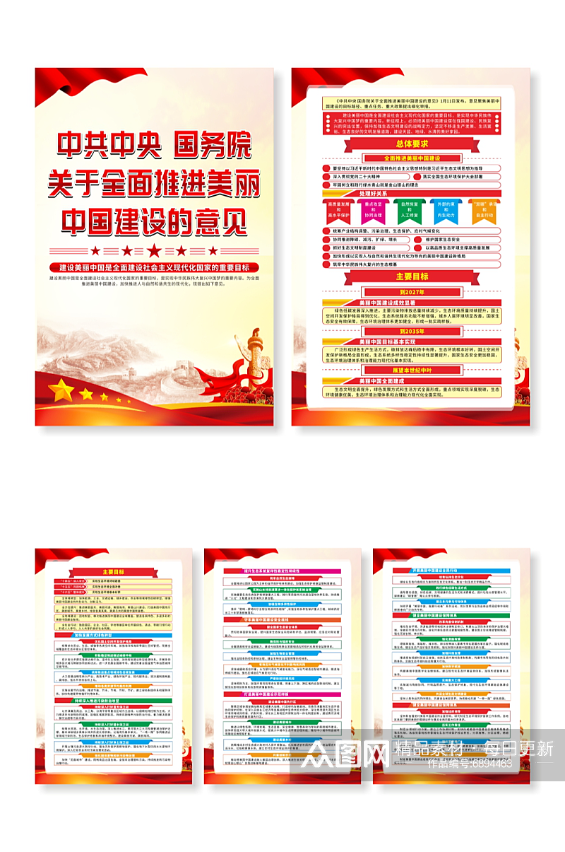 关于全面推进美丽中国建设的意见党建海报素材