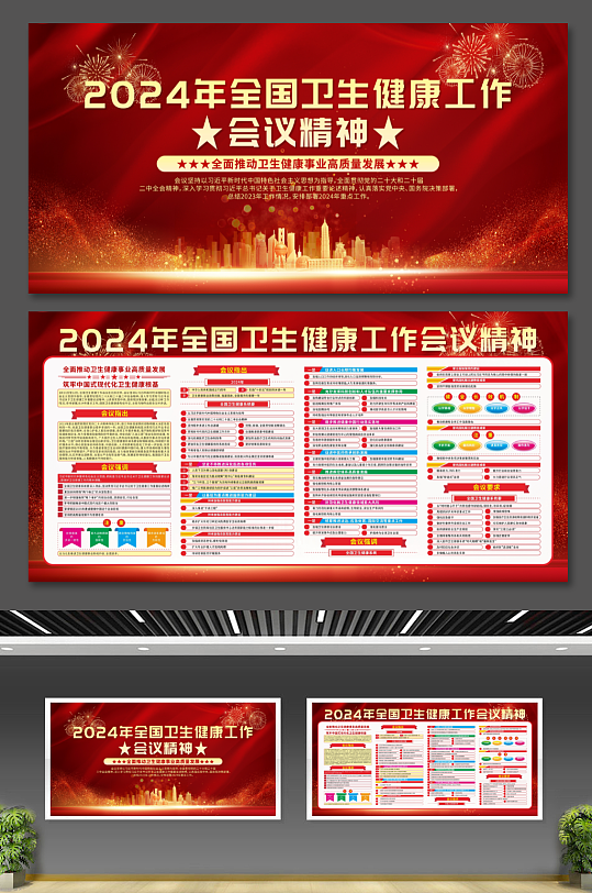 2024年全国卫生健康工作会议精神展板-众图网