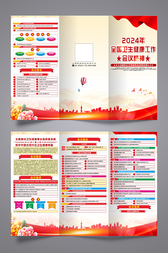 2024年全国卫生健康工作会议精神三折页-众图网