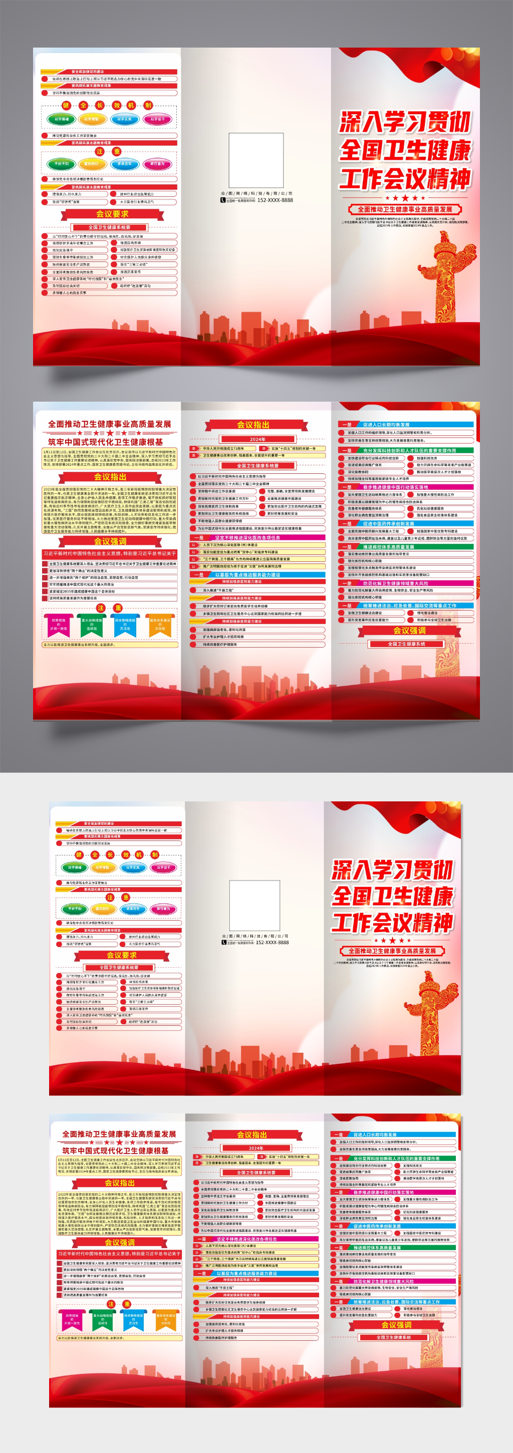 2024年全国卫生健康工作会议精神三折页素材