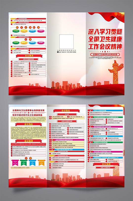 2024年全国卫生健康工作会议精神三折页-众图网