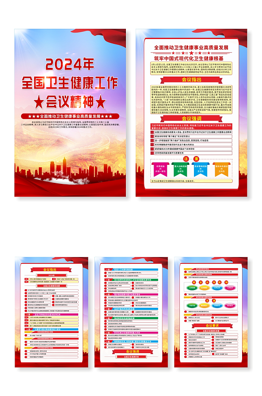 2024年全国卫生健康工作会议精神海报-众图网