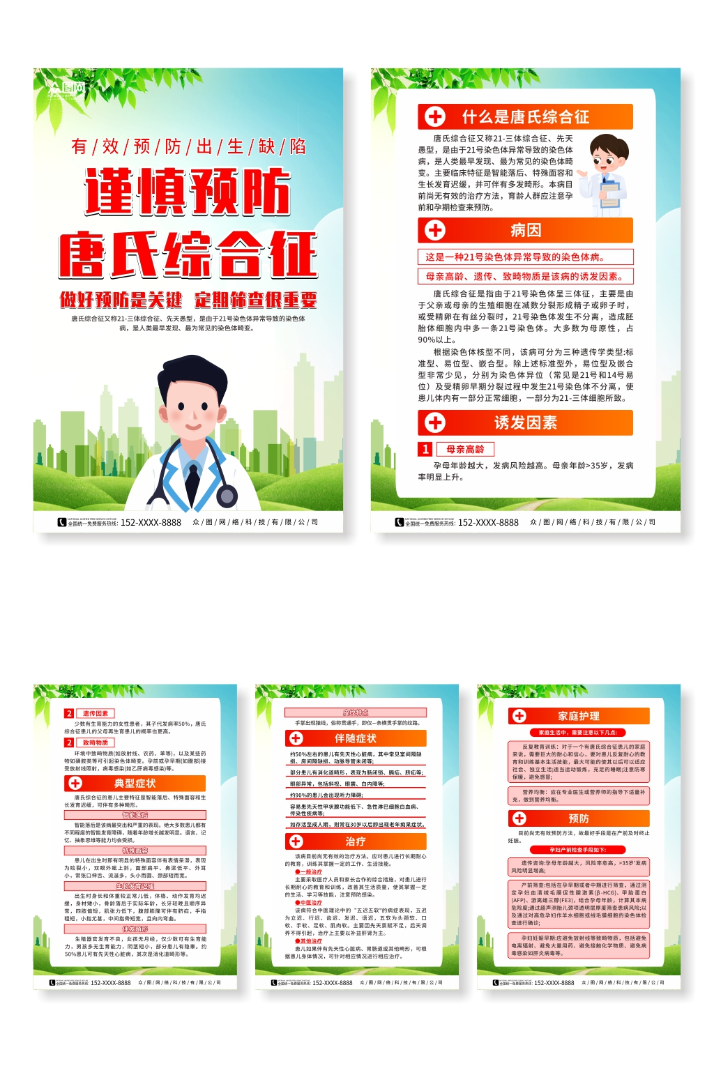 唐氏综合征科普知识系列海报素材