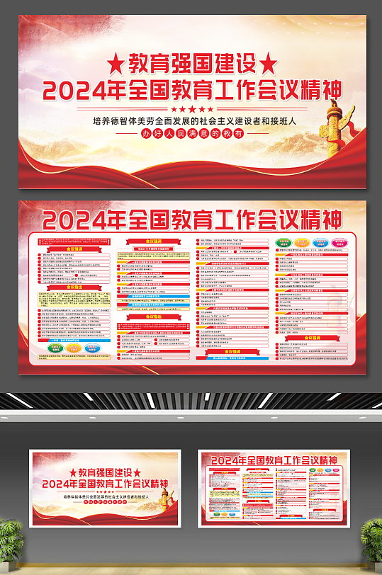 2024年全国教育工作会议精神党建展板-众图网