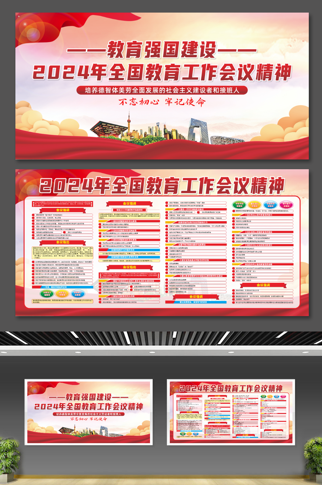 2024年全国教育工作会议精神党建展板素材