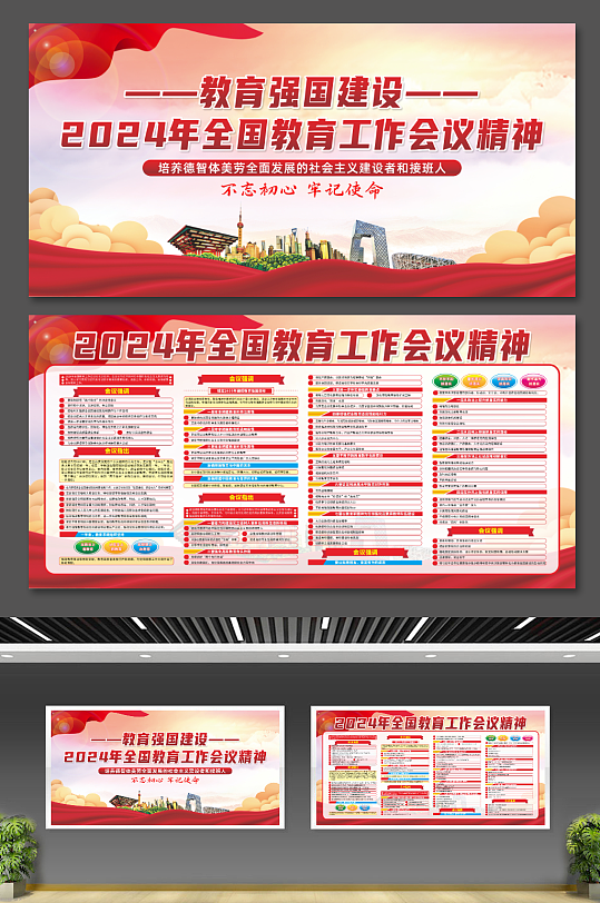 2024年全国教育工作会议精神党建展板-众图网