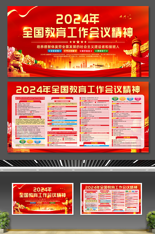 红色2024年全国教育工作会议精神展板-众图网