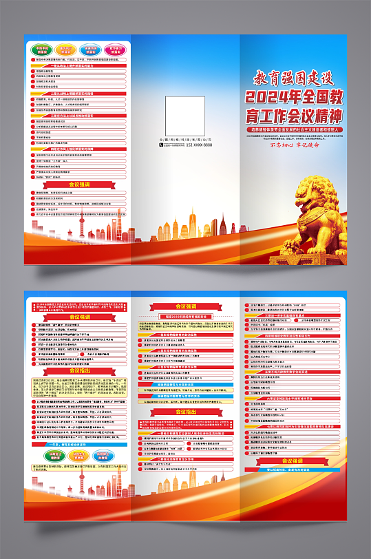 2024年全国教育工作会议精神党建三折页-众图网