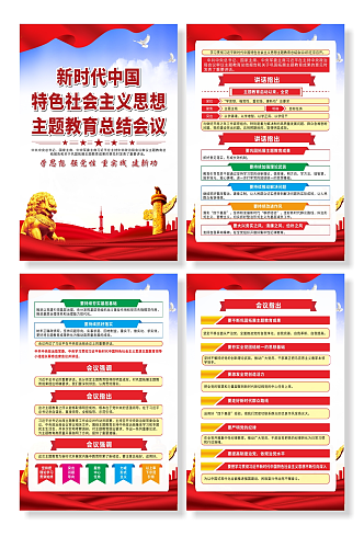 中国特色社会主义思想主题教育总结会议海报