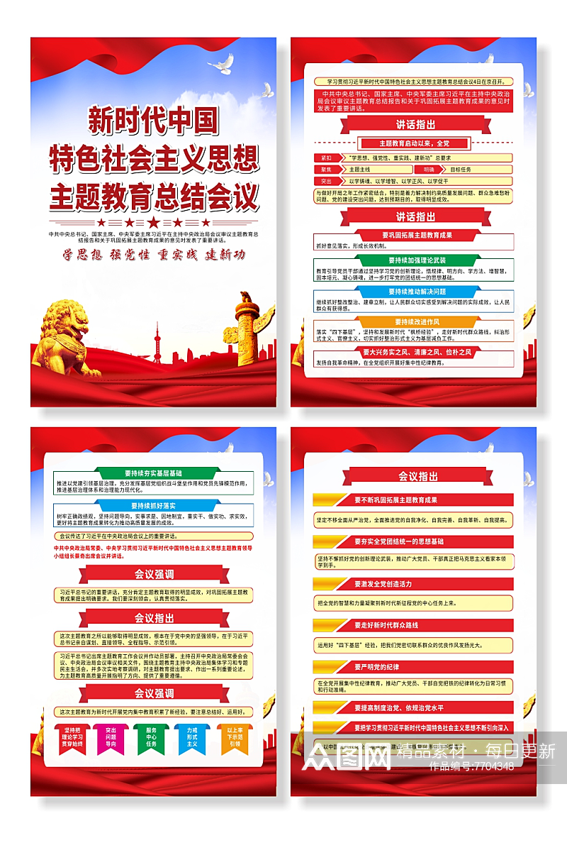 中国特色社会主义思想主题教育总结会议海报素材