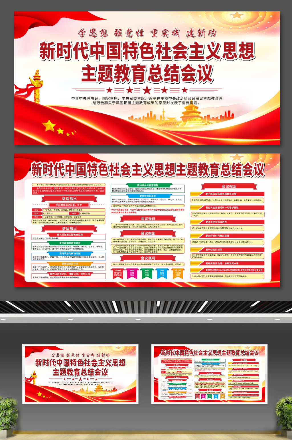 中国特色社会主义思想主题教育总结会议展板素材