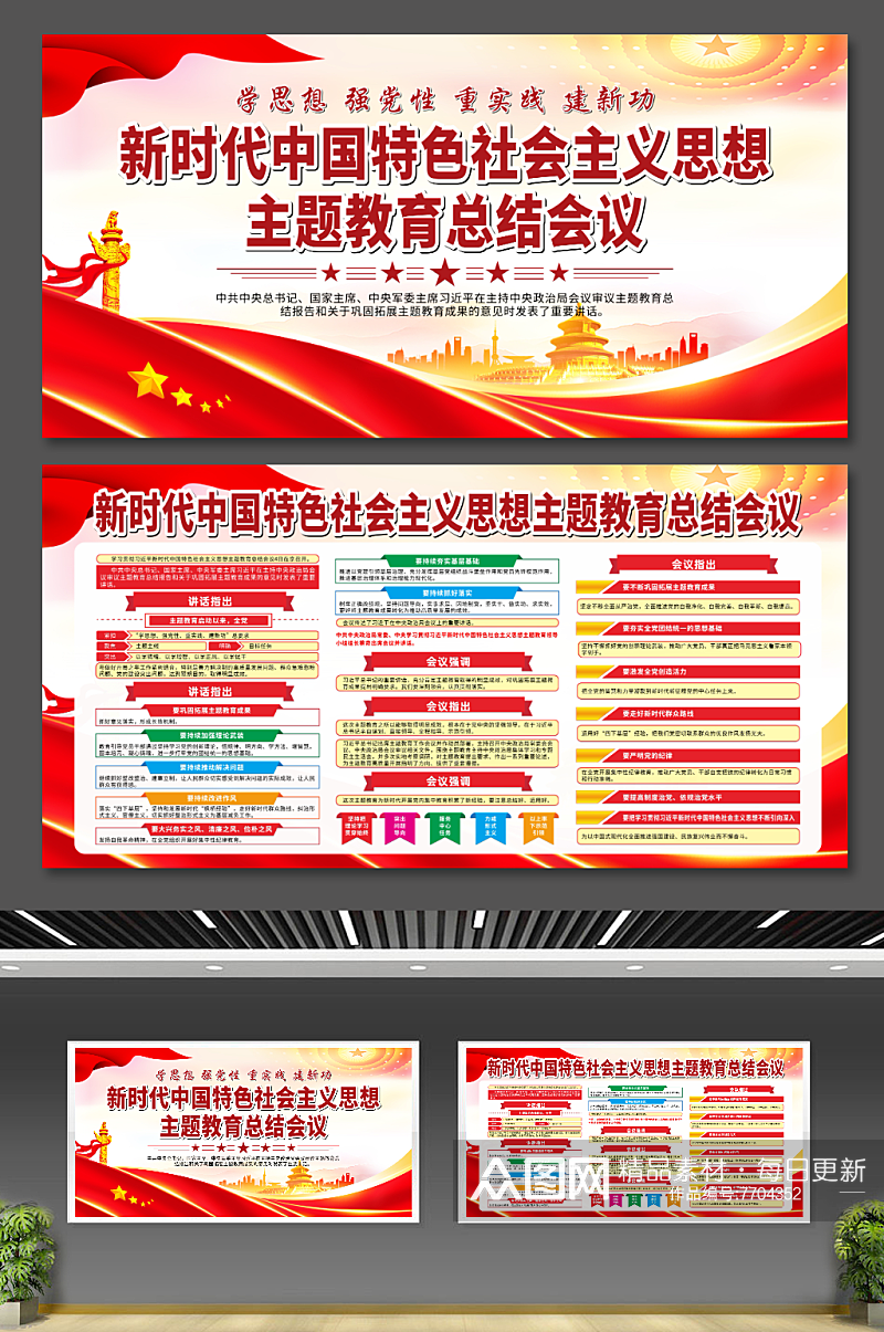 中国特色社会主义思想主题教育总结会议展板素材