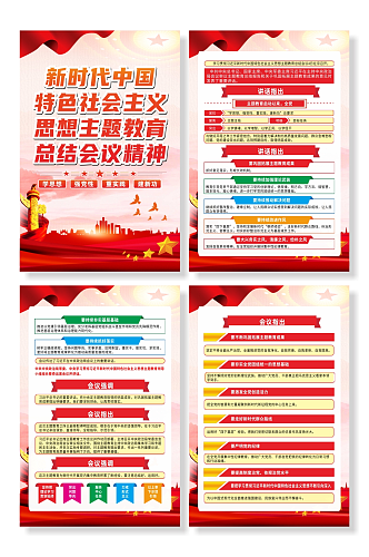 中国特色社会主义思想主题教育总结会议海报