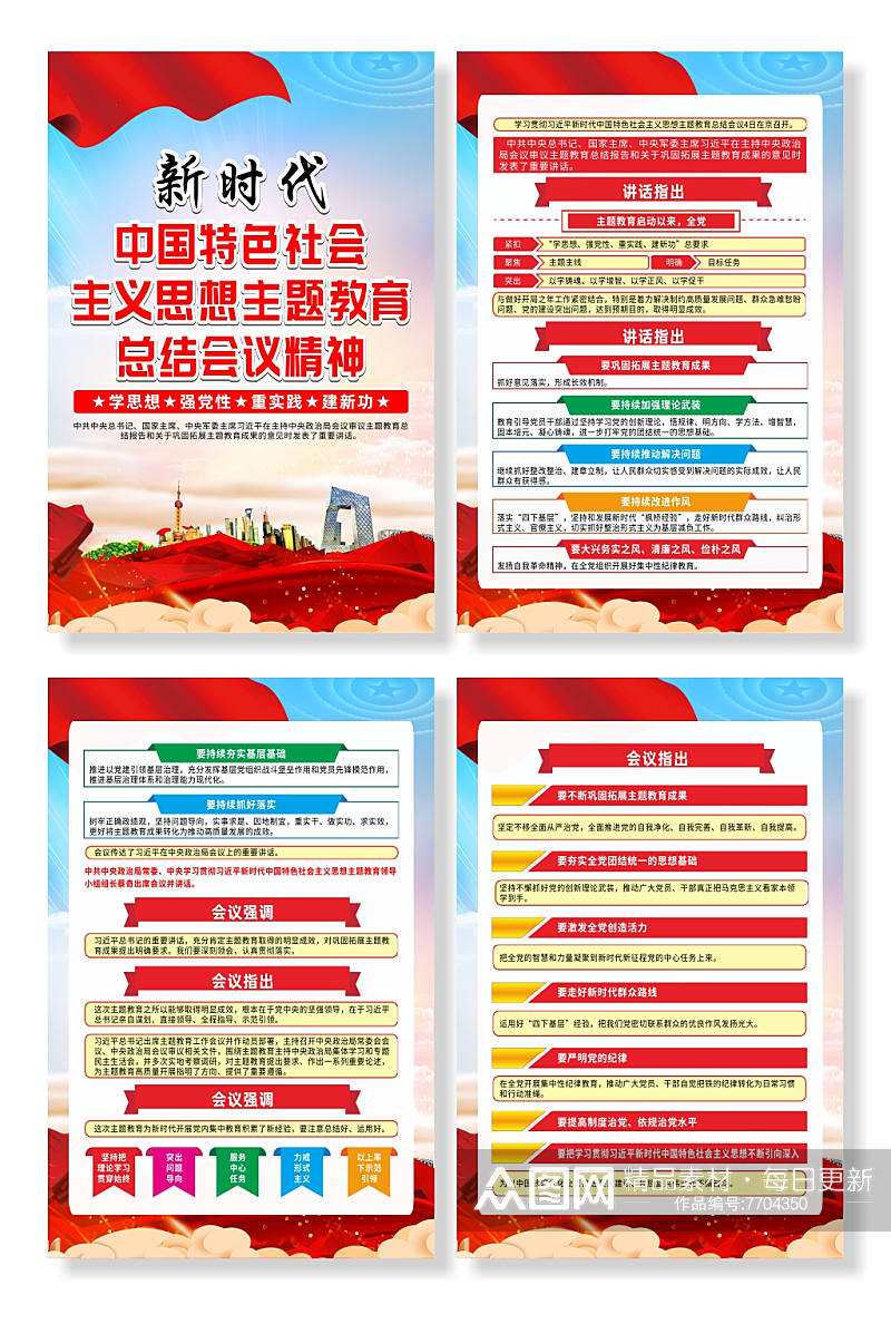 中国特色社会主义思想主题教育总结会议海报素材