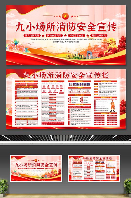 创意九小场所消防安全党建宣传展板-众图网