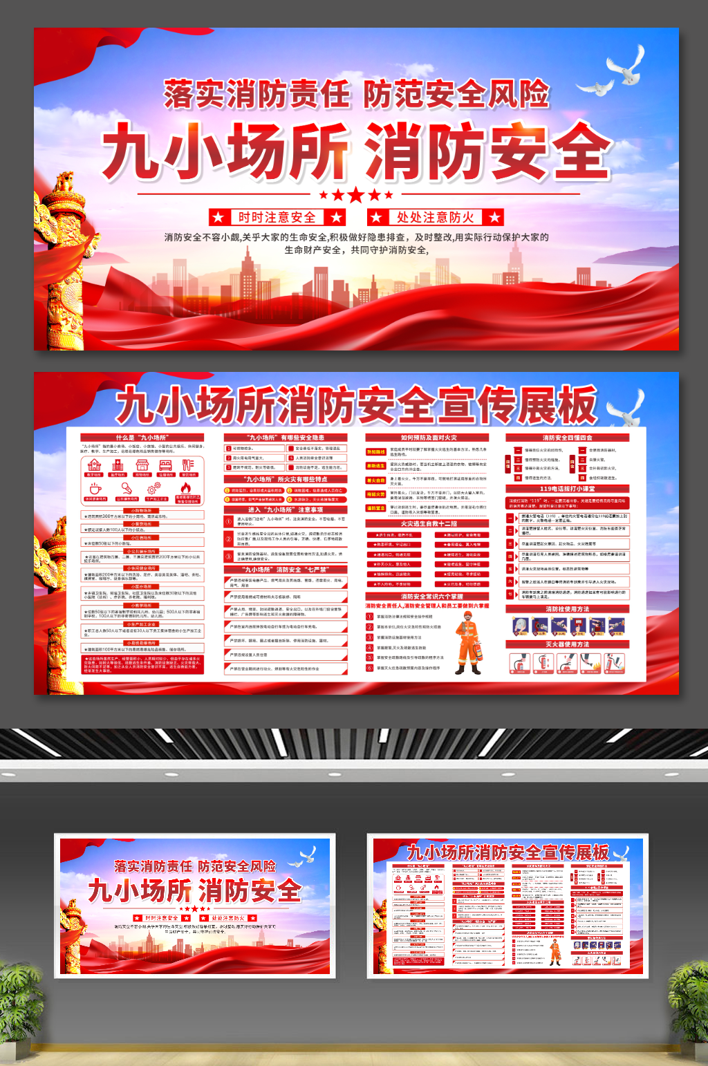 大气九小场所消防安全党建宣传展板素材