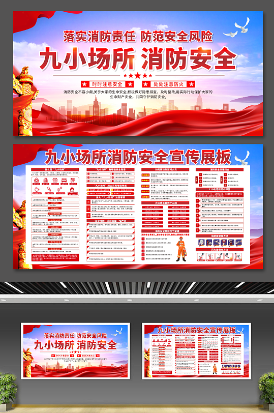 大气九小场所消防安全党建宣传展板-众图网
