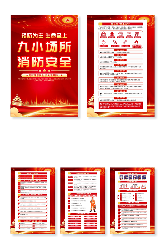 红色九小场所消防安全党建宣传系列海报-众图网