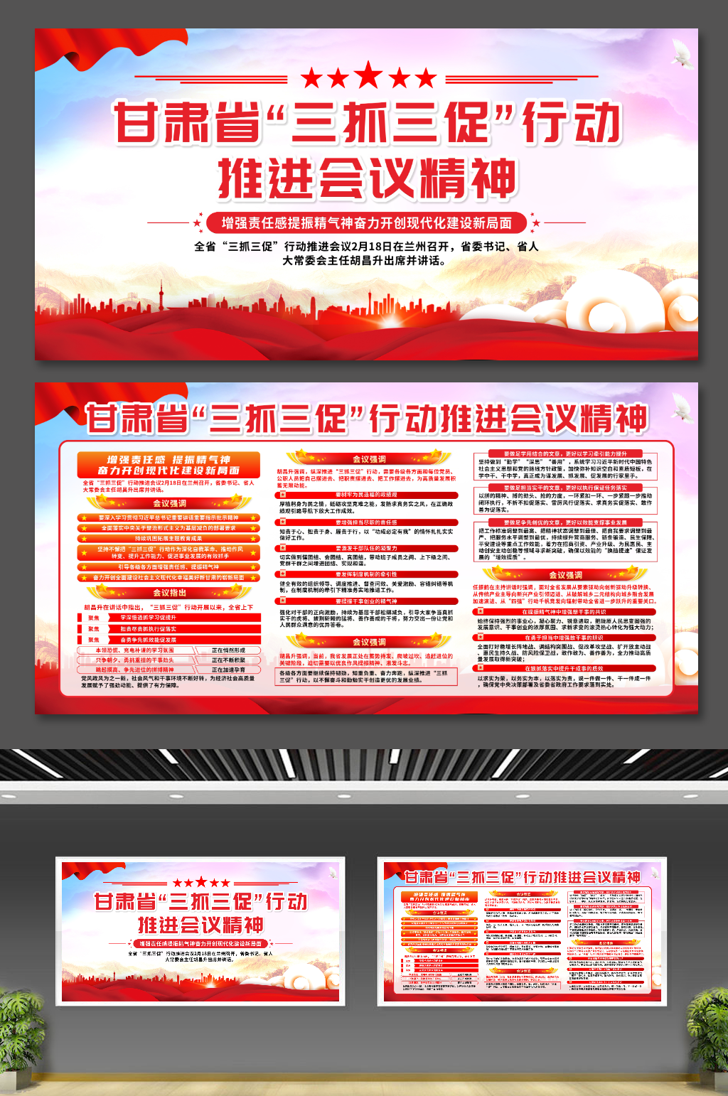 甘肃省三抓三促行动推进会议精神展板素材
