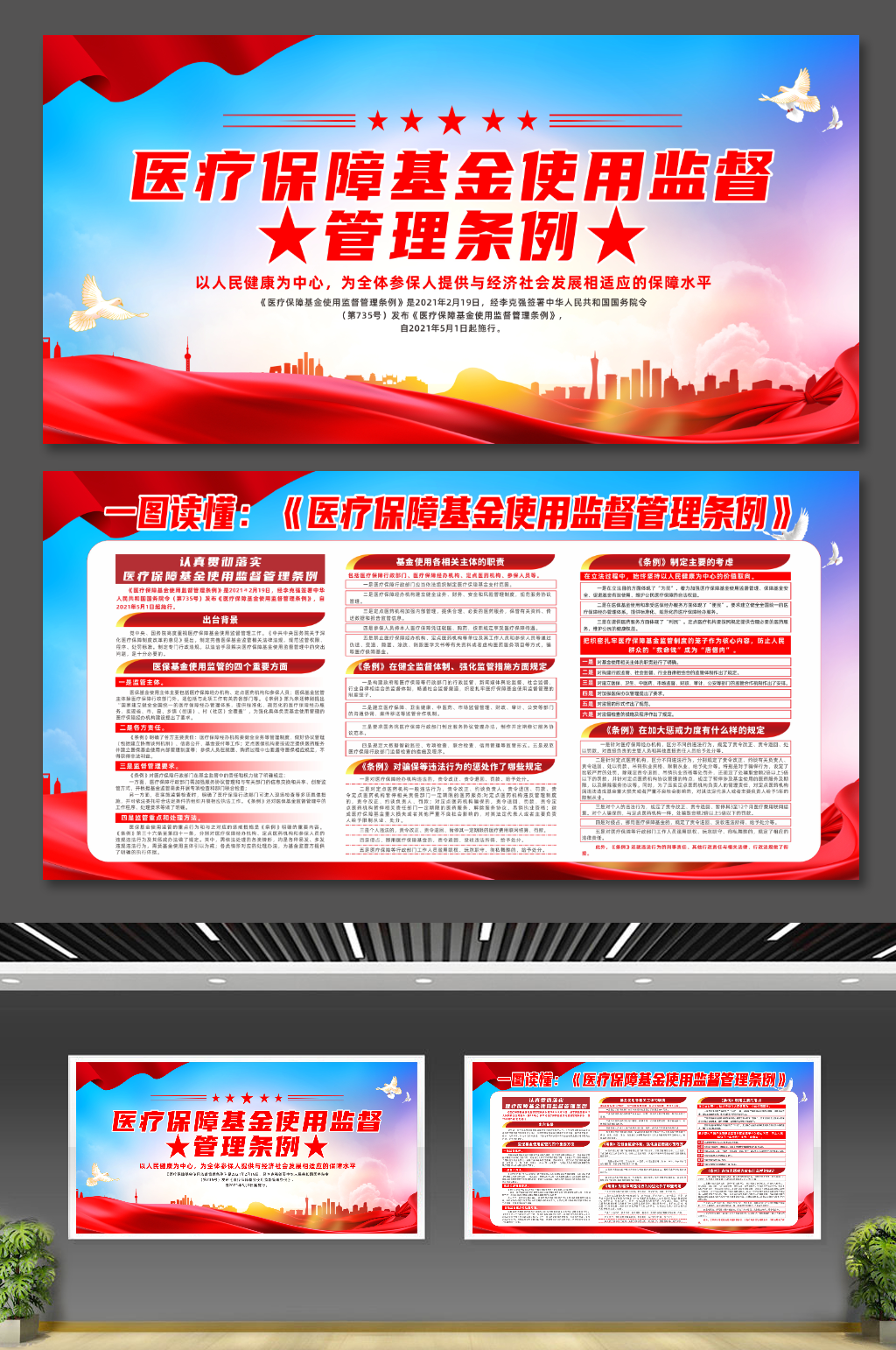 医疗保障基金使用监督管理条例党建宣传展板素材