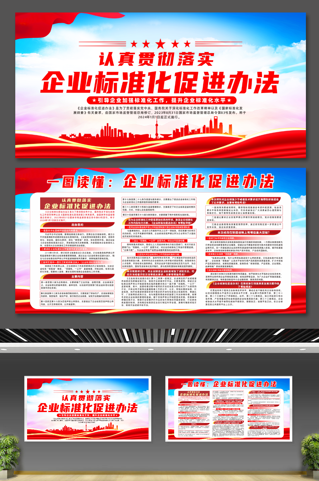 大气企业标准化促进办法宣传党建展板素材