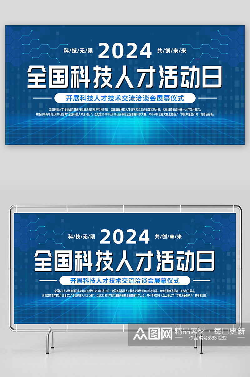 蓝色2024年全国科技人才活动日展板素材