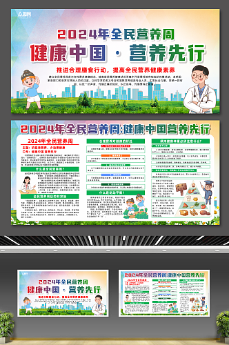 简约全民营养周健康宣传栏展板