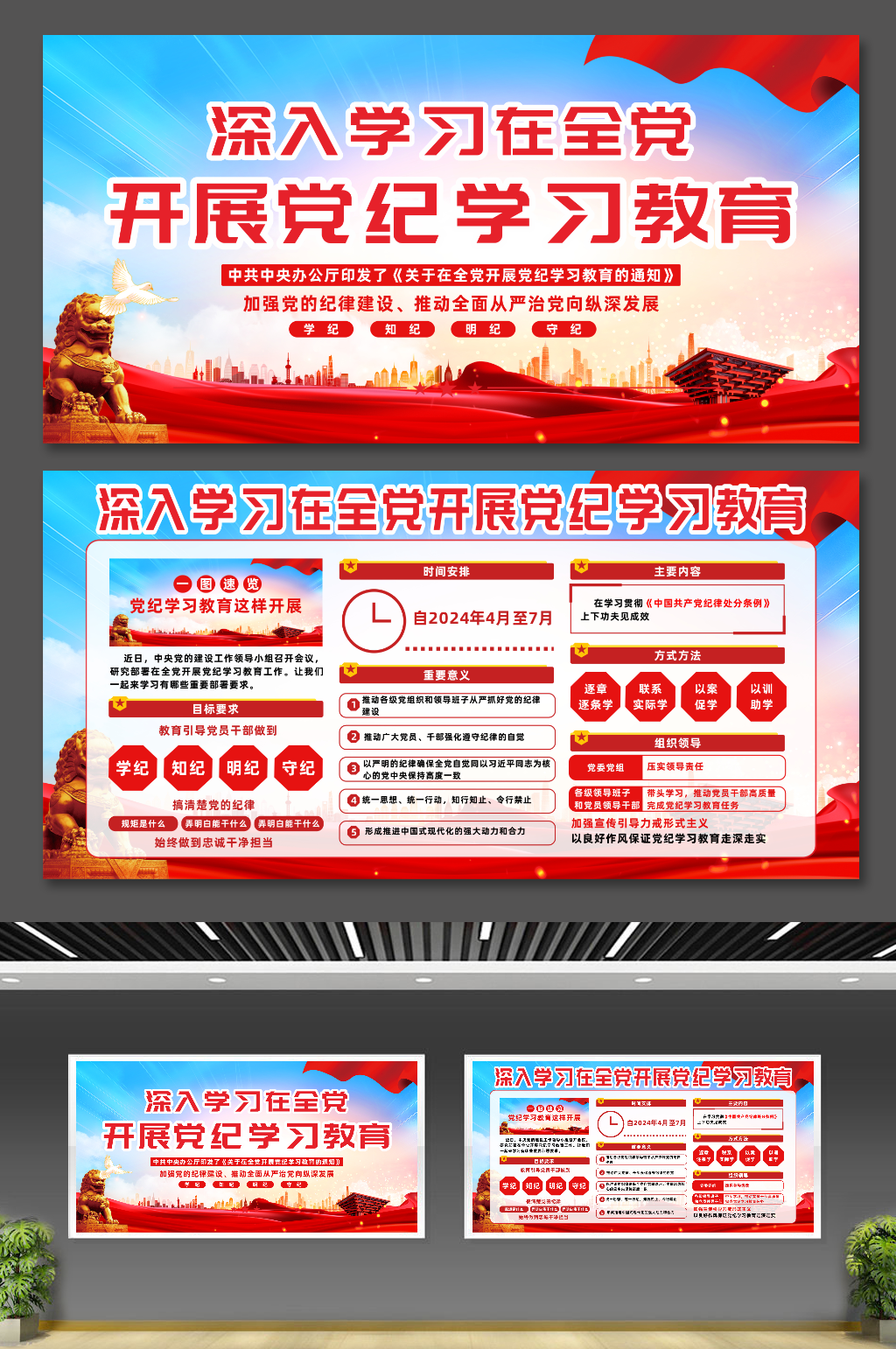 2024年开展党纪学习教育党建展板素材