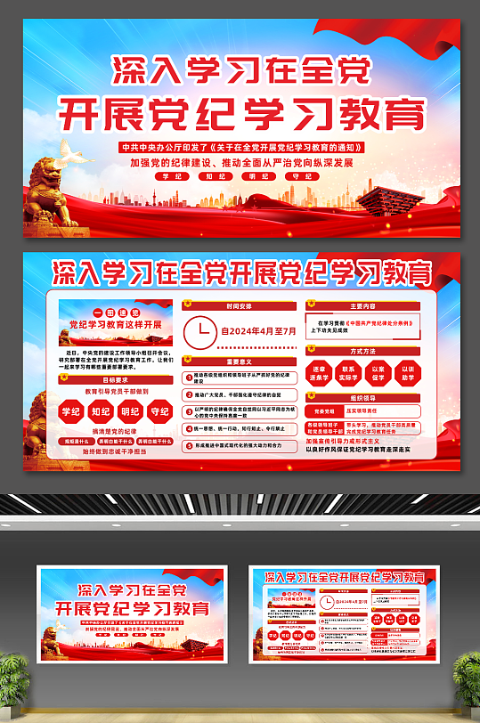 2024年开展党纪学习教育党建展板-众图网