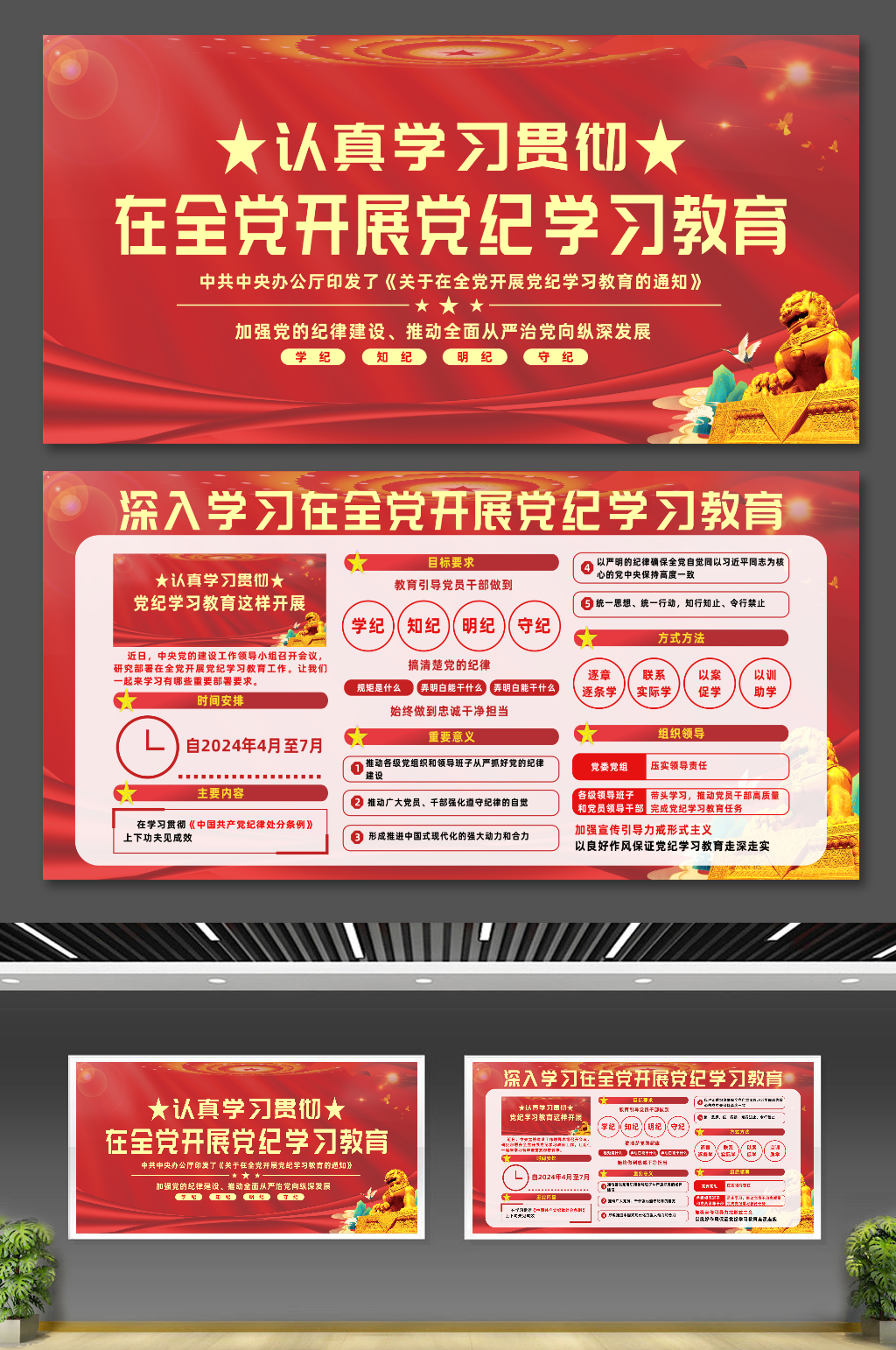2024年开展党纪学习教育红色党建展板素材