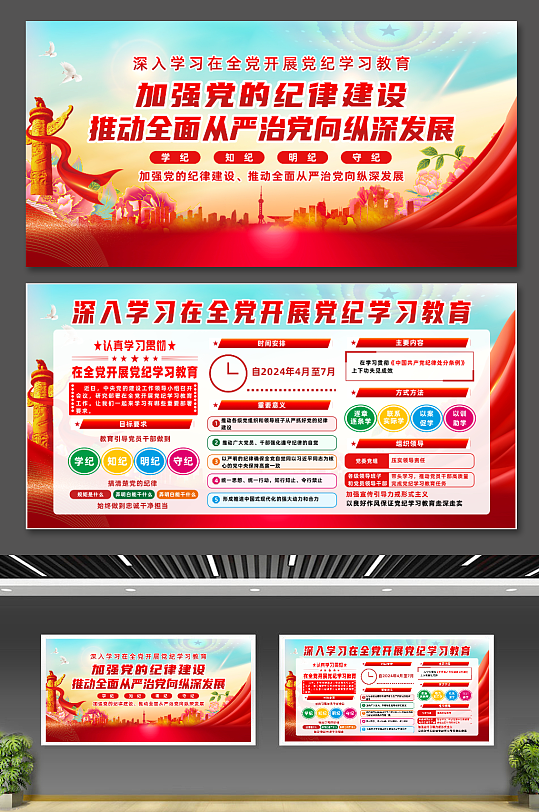 大气2024年开展党纪学习教育党建展板-众图网