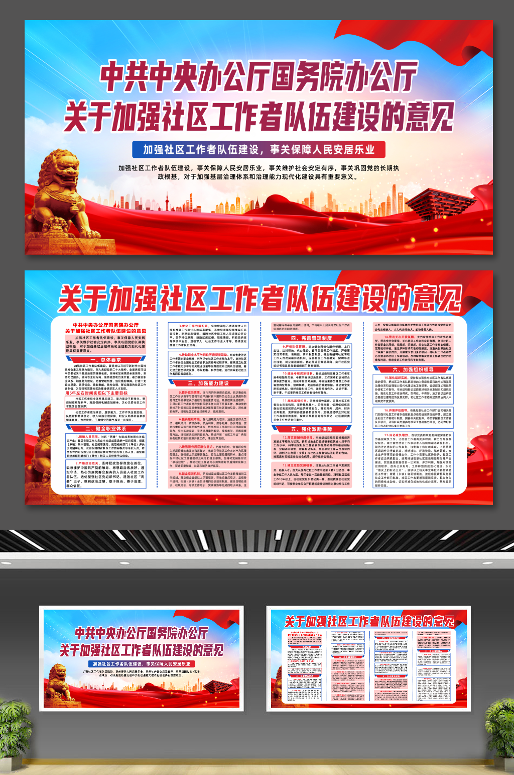 关于加强社区工作者队伍建设的意见宣传展板素材