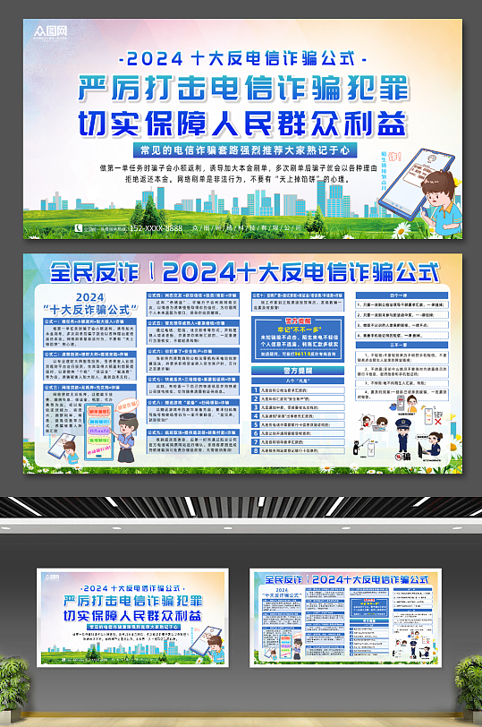 大气2024十大反电信诈骗公式展板