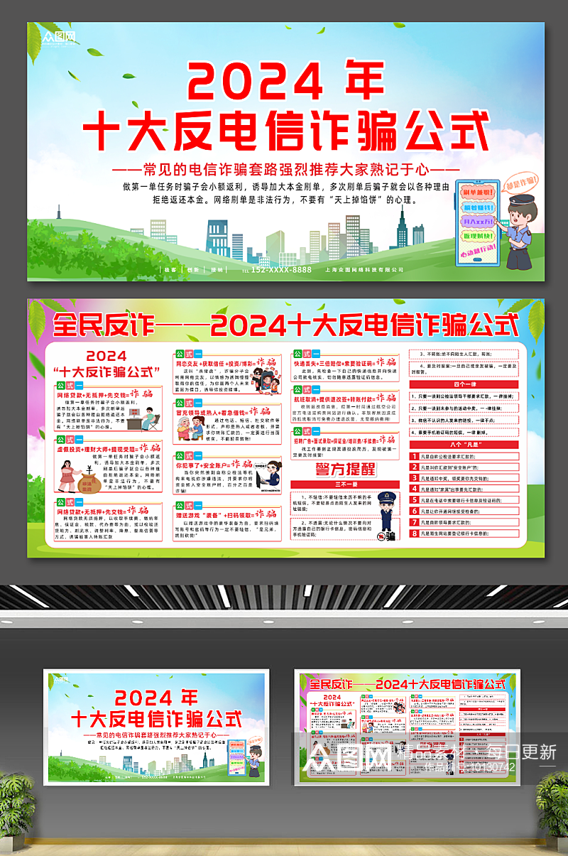 2024十大反电信诈骗公式展板素材