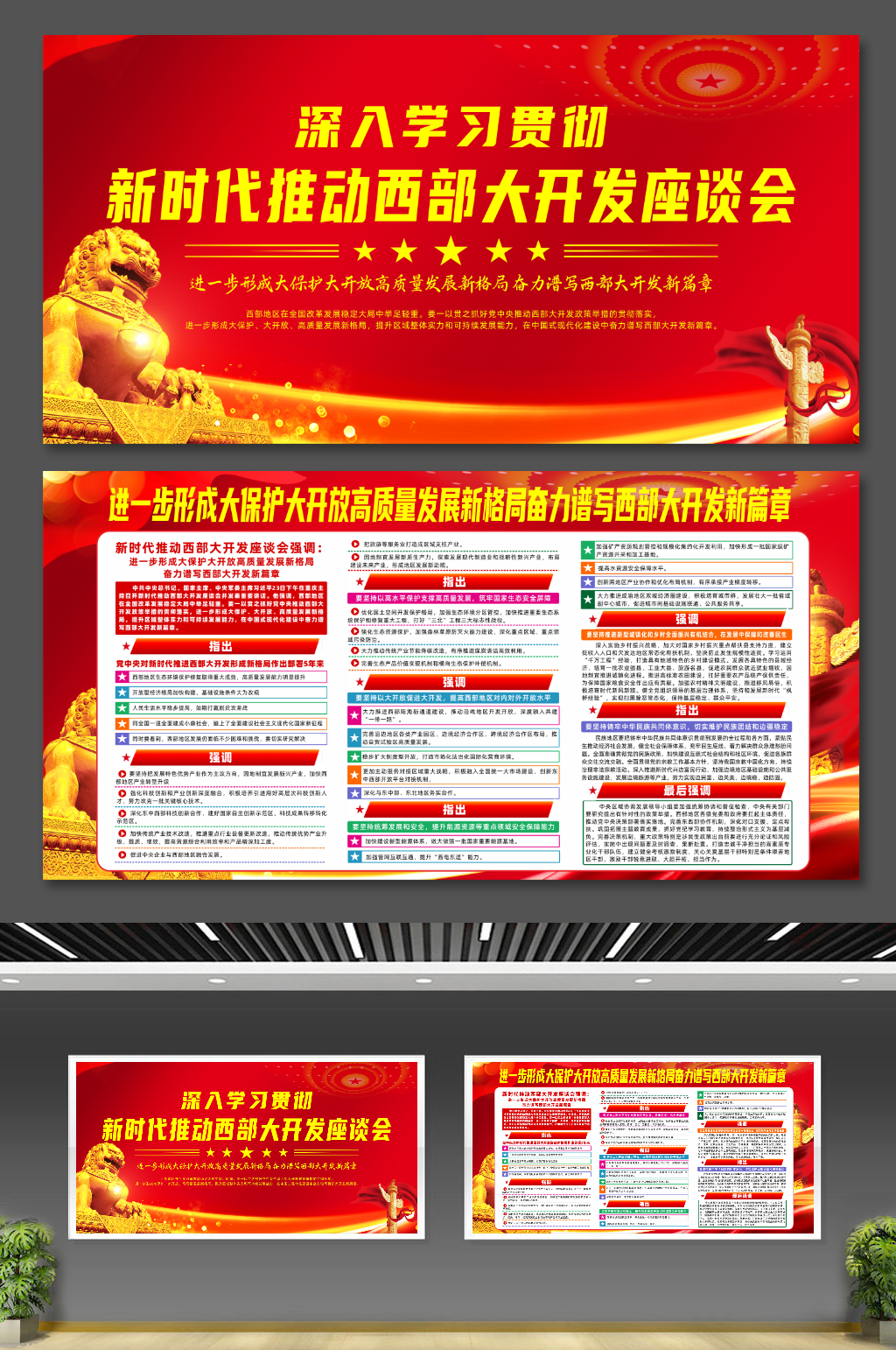 新时代推动西部大开发座谈会重要讲话展板素材