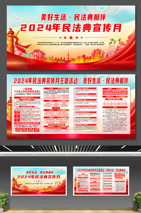 2024年民法典宣传月宣传党建展板-众图网