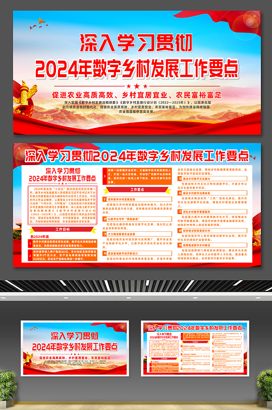 2024年数字乡村发展工作要点展板