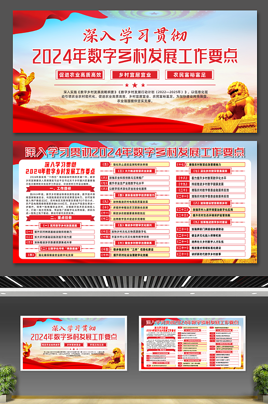 2024年数字乡村发展工作要点展板3