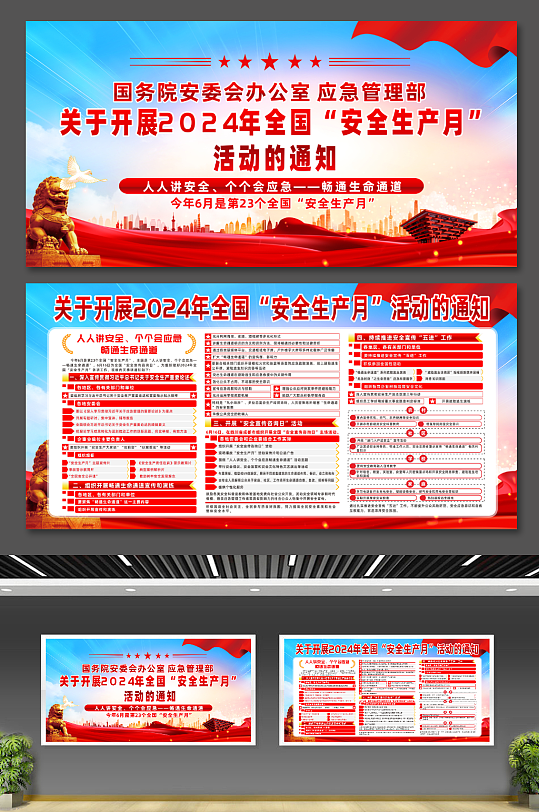 開展2024年全國安全生產(chǎn)月活動通知展板