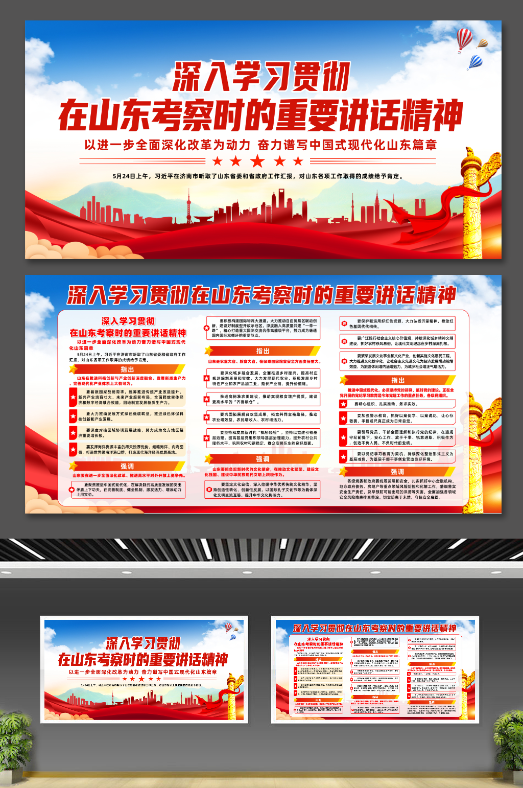在山东考察时的重要讲话精神党建展板素材