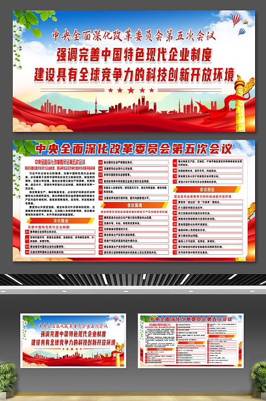中央全面深化改革委员会第五次会议党建展板-众图网