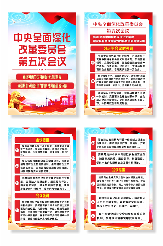 中央全面深化改革委员会第五次会议党建海报-众图网